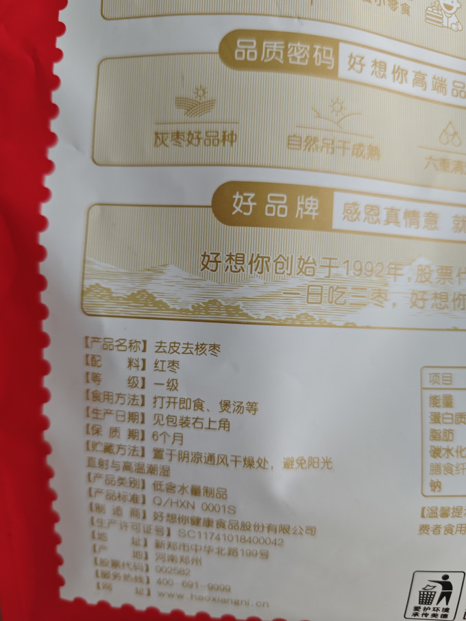 好想你蜜饯果脯