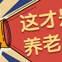 适合90后购买的养老金，女性可提前10年退休！