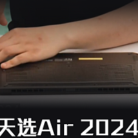 新品拆机：华硕天选Air 2024 AI游戏本 笔记本电脑