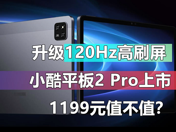 升级120Hz高刷 小酷平板2 Pro 1199元值不值