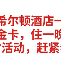 神车来了，希尔顿酒店一住升金，高端的金卡，住一晚就拥有了，限时活动，赶紧参加