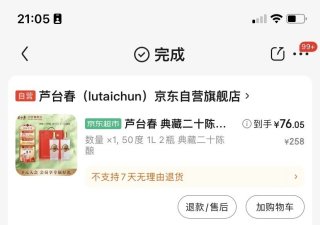 76元，整了2L 芦台春典藏二十陈酿