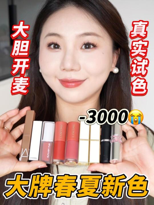 别花冤枉钱！揭开9支大牌新品口红真实面目！