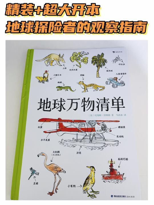 地球万物清单：送给孩子的万物观察指南～～