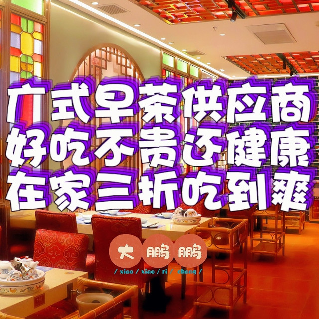 广式早茶供应商大盘点，平时去店里吃一顿要大几百，在家三折实现早茶自由，再也不用发愁早餐吃什么啦！