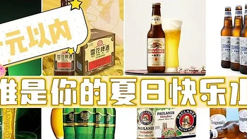 口粮工业啤酒如何选，十元以下谁是爷？