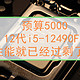 预算5000，12代i5-12490F性能就已经过剩了