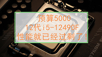 预算5000，12代i5-12490F性能就已经过剩了