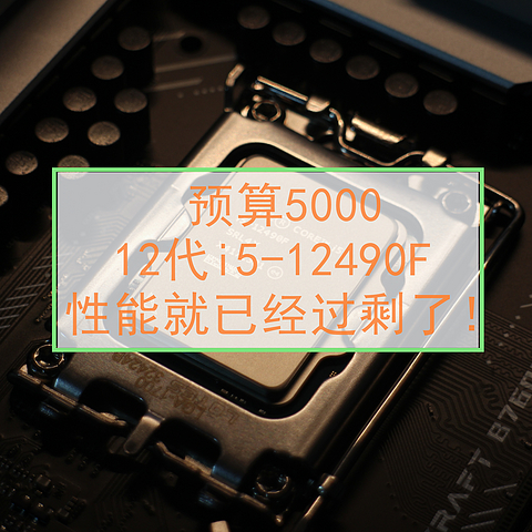 预算5000，12代i5-12490F性能就已经过剩了