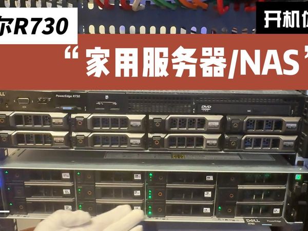 【戴尔R730开机】家用服务器/NAS硬件方案的选择之一——机架式服务器
