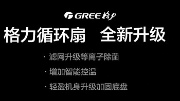 格力空气循环扇，炎热夏日清凉神器！