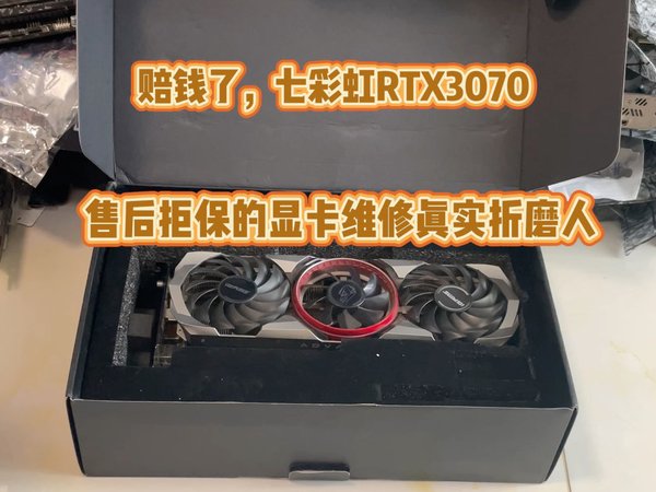 电脑显卡维修七彩虹RTX3070显卡烧伤拒保。维修这个显卡难度的确不一般