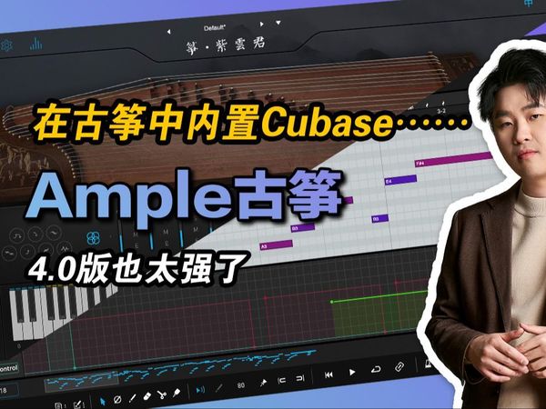 在古筝里内置一个Cubase？这也太逆天了【Ample古筝4.0】【音源教程】