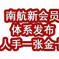 重磅升级大利好！南航新会员体系发布，轻轻松松人手一张金卡！