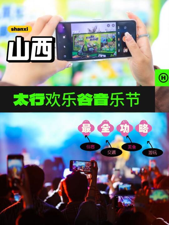 姐妹·山西太行欢乐谷音乐节在此集合啦！