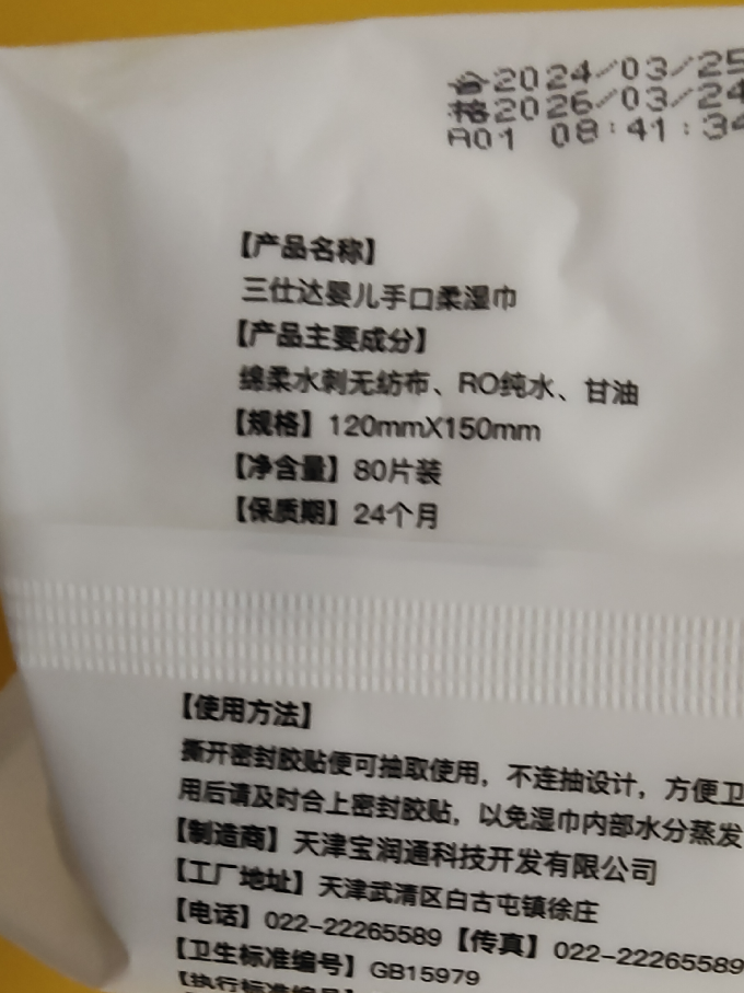 三仕达婴儿湿巾