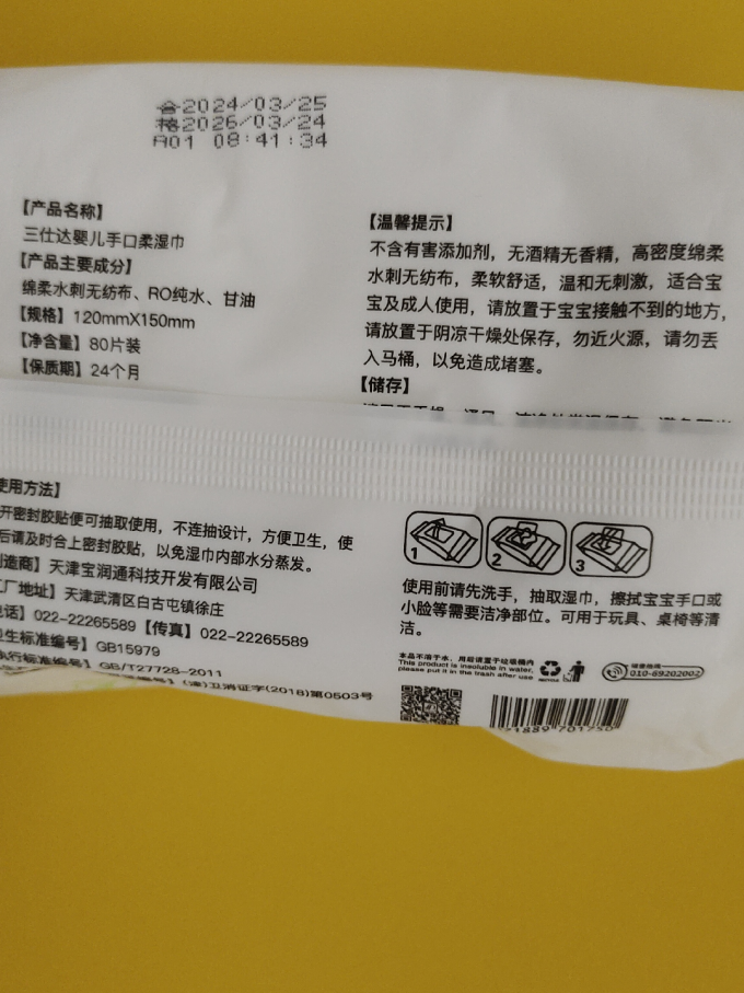 三仕达婴儿湿巾