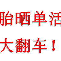 京东618买轮胎晒单返京豆翻车，700元的豆木有了，有同样遭遇的朋友吗？