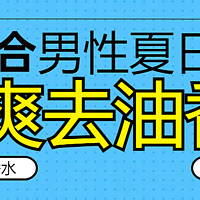 清爽型香水合辑·夏日去油腻的男性香水推荐