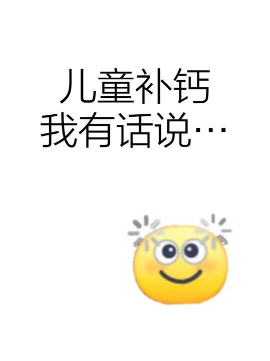 补钙不想再踩坑了....