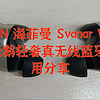 HIFIMAN 海菲曼 Svanar Wireless LE 中天鹅轻奢真无线蓝牙耳机使用分享