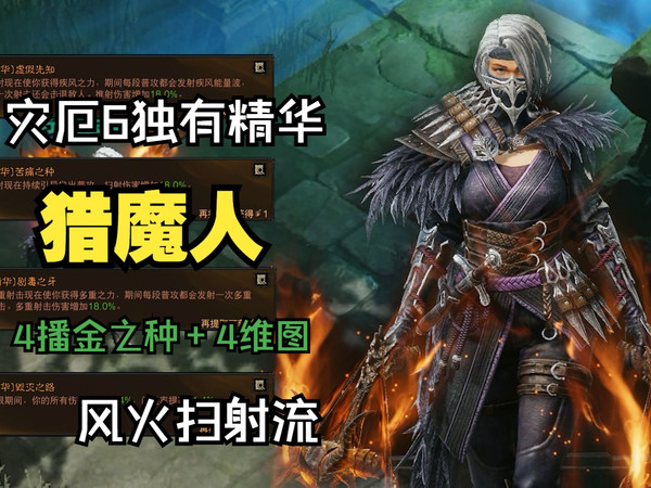 【暗黑不朽】猎魔人灾6独有精华，风火扫射流BD，这就是猎魔人的T0级别伤害！