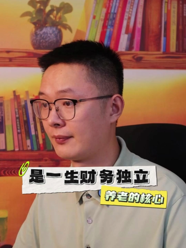 养老的核心是一生财务独立