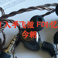 🥰2021 入手飞傲 FD1：忆往昔，看今朝