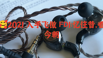 🥰2021 入手飞傲 FD1：忆往昔，看今朝