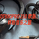 拜雅 DT880PRO 250 欧版：不一样的音乐之旅