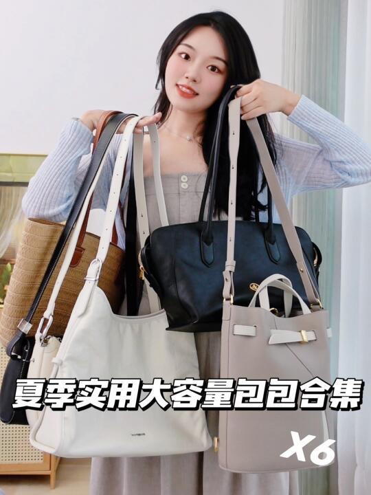 6只‼️夏日大容量包包分享👜出游通勤又百搭