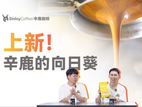 上新！【辛鹿的向日葵】好喝的意式咖啡豆