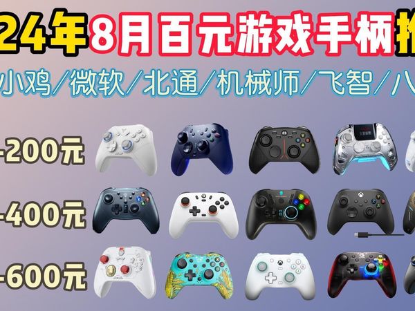 2024年8月百元游戏手柄大选购 | 盖世小鸡/微软/北通/机械师/飞智等14款性价比游戏手柄!哪款性价比最高?100、200、300、500等价位推荐!