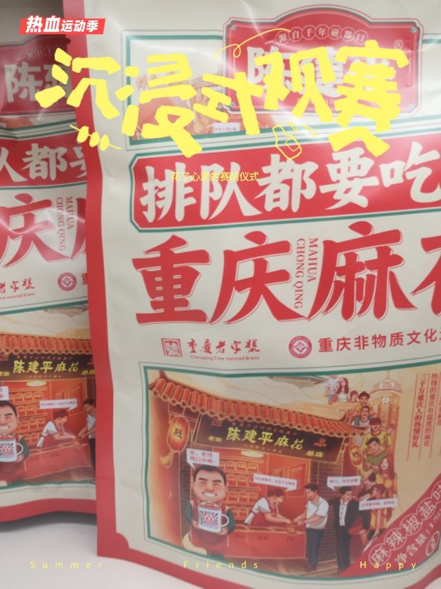 观赛必备的麻花