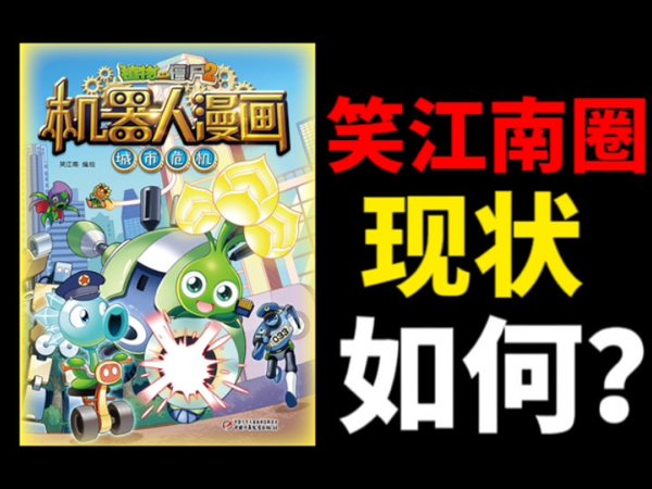 笑江南圈现状如何？粉丝与官方都有什么问题？—PVZ漫画杂谈4：笑江南圈内现状