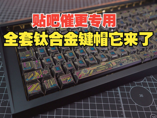 把梗玩成现实：全套钛合金键帽体验