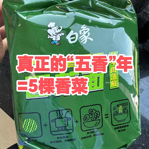 香菜控福音！白象香菜面，让你欲罢不能的美味