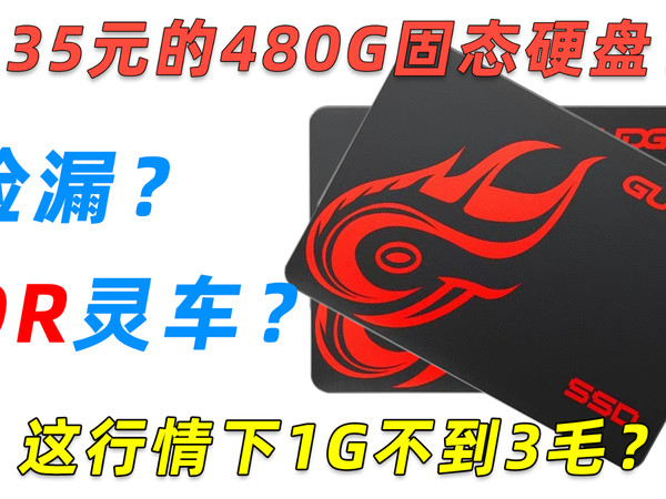 480GSATA固态只要135元 是神车还是另有隐情
