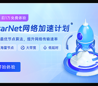 前1万名注册免费用1年，蒲公英强势推出StarNet网络加速服务，大大增加多设备无公网异地组网连接速度