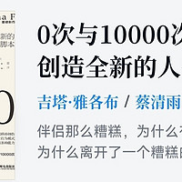 0次与10000次：如何创造全新的人生脚本