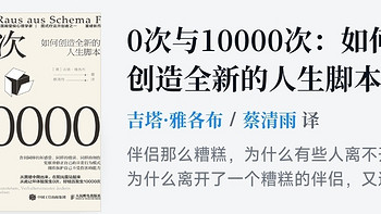 0次与10000次：如何创造全新的人生脚本