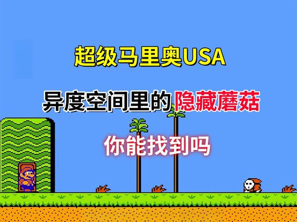 【超级马里奥USA】【一】异度空间里的隐藏蘑菇你能找到吗——四名角色你选谁？
