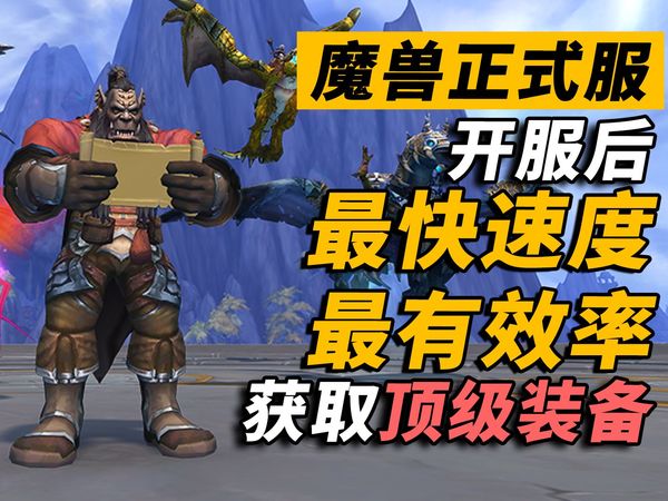 魔兽正式服8月1日开服后，如何快速刷装备？