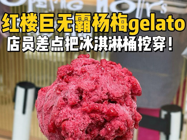 花82块钱尝尝上海新店巨无霸杨梅gelato！！店员手一点都不抖！