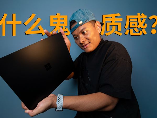 我用过质感最屌的笔记本 surface laptop5