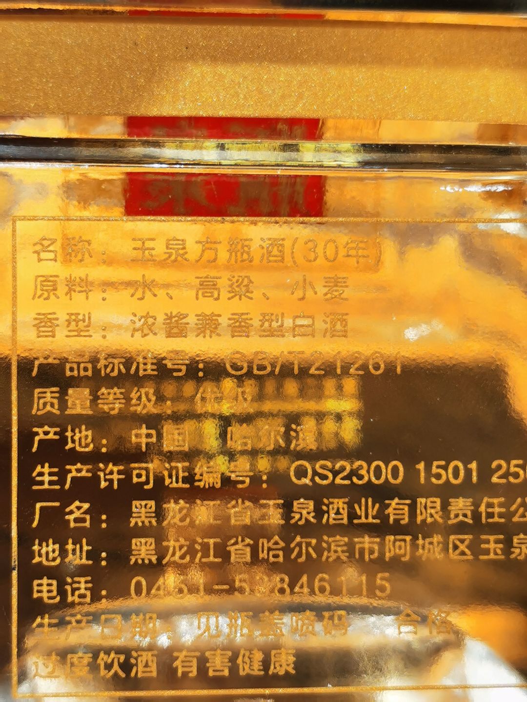 玉泉方瓶酒30年