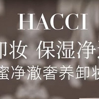 好物分享｜HACCI蜂蜜卸妆乳