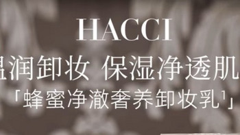 好物分享｜HACCI蜂蜜卸妆乳