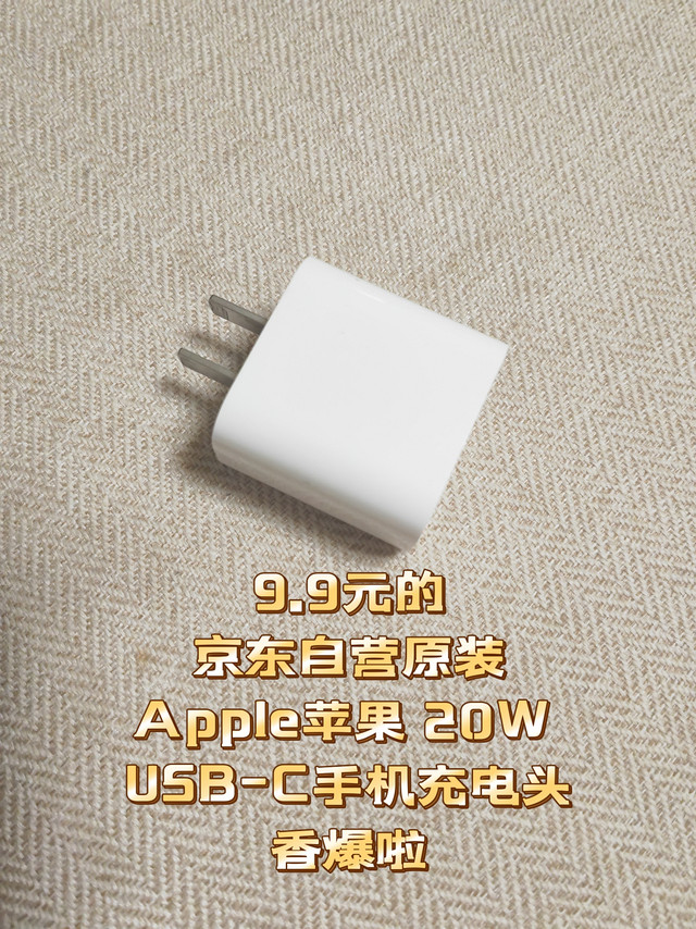 9.9元的京东自营Apple苹果 20W USB-C手机充电头，真的是太香了。