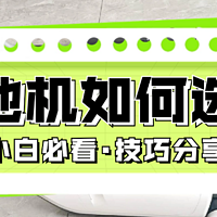 智能洗地机和扫地机器人哪个好？洗地机测评看谁最好用！